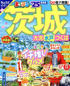 まっぷる 茨城('25) 大洗・水戸・つくば まっぷるマガジン