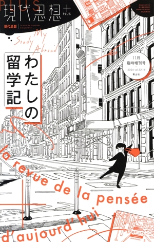 現代思想+(52-16 2024年11月臨時増刊号) わたしの留学記