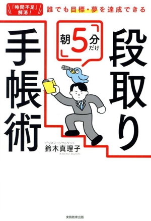 朝5分だけ 段取り手帳術 「時間不足」解消！誰でも目標・夢を達成できる