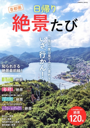 首都圏 日帰り絶景たび COSMIC MOOK