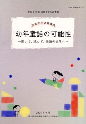 幼年童話の可能性 -聞いて、読んで、物語の世界へ- 児童文学連続講座 令和5年度国際子ども図書館児童文学連続講座講義録