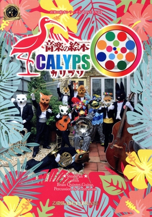 音楽の絵本 カリプソ