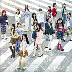 なんてったってAKB48(初回限定盤)(Blu-ray Disc付)