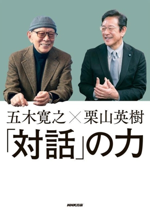 五木寛之×栗山英樹 「対話」の力