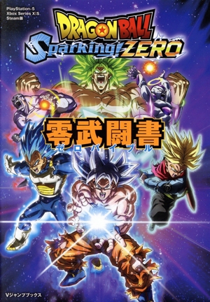 DRAGONBALL Sparking！ZERO 零武闘書 Vジャンプブックス