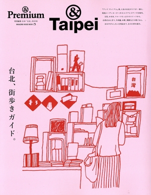 台北、街歩きガイド。 MAGAZINE HOUSE MOOK &Premium特別編集 合本「台北」BOOK