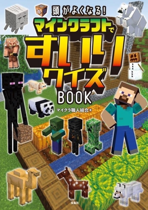 頭がよくなる！マインクラフトですいりクイズBOOK