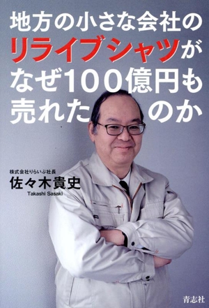 地方の小さな会社のリライブシャツがなぜ100億円も売れたのか