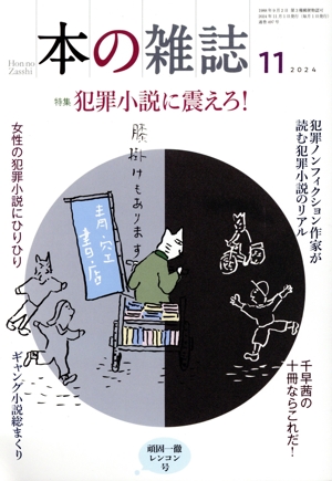 本の雑誌 頑固一徹レンコン号(497号 2024年11月) 特集:犯罪小説に震えろ！