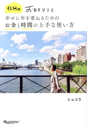 68歳おひとりさま 幸せに年を重ねるためのお金と時間の上手な使い方