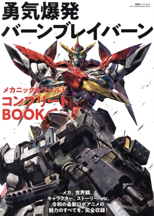 勇気爆発バーンブレイバーン メカニック&ワールド コンプリートBOOK 双葉社スーパームック グレートメカニックスペシャル
