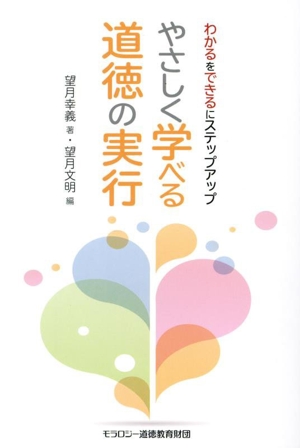 やさしく学べる道徳の実行 わかるをできるにステップアップ