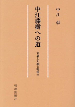 中江藤樹への道 大地と天地と明徳と