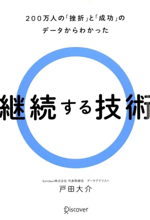 継続する技術 200万人の「挫折」と「成功」のデータからわかった