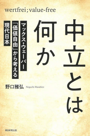 中立とは何か マックス・ウェーバー「価値自由」から考える現代日本 朝日選書1045