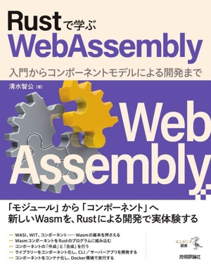 Rustで学ぶWebAssembly 入門からコンポーネントモデルによる開発まで エンジニア選書