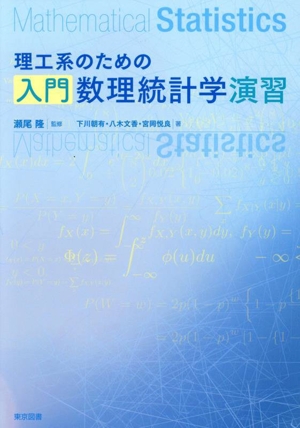 理工系のための入門数理統計学演習