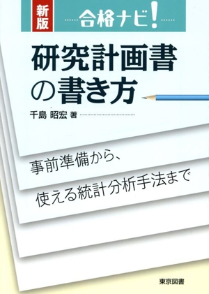 合格ナビ！研究計画書の書き方 新版 事前準備から、使える統計分析手法まで