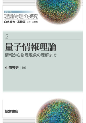 量子情報理論 情報から物理現象の理解まで シリーズ理論物理の探究2