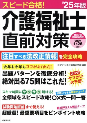 スピード合格！介護福祉士直前対策('25年版)