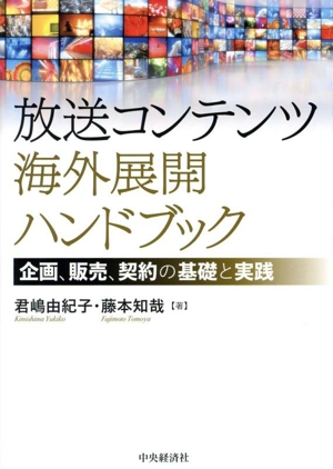 放送コンテンツ海外展開ハンドブック 企画、販売、契約の基礎と実践