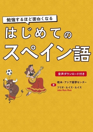 勉強するほど面白くなる はじめてのスペイン語