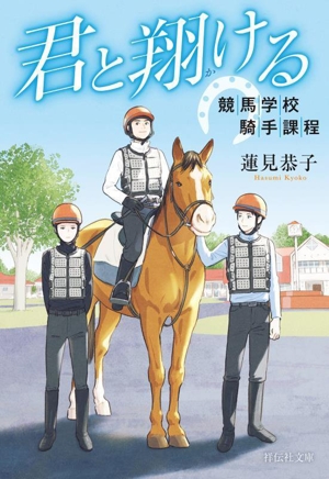 君と翔ける 競馬学校騎手課程 祥伝社文庫