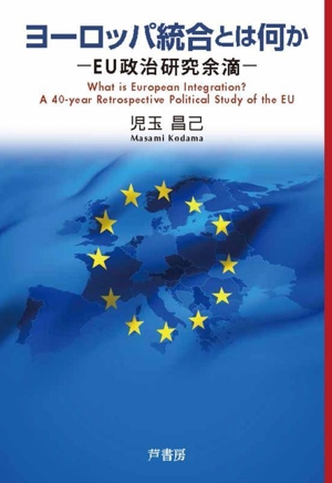 ヨーロッパ統合とは何か EU政治研究余滴
