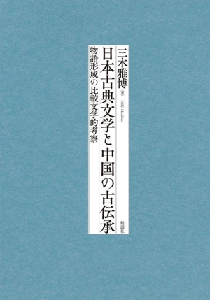 日本古典文学と中国の古伝承 物語形成の比較文学的考察