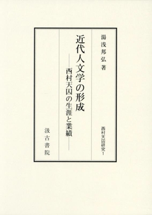 近代人文学の形成 西村天囚の生涯と業績 西村天囚研究1