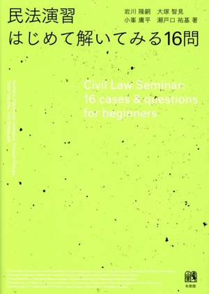 民法演習 はじめて解いてみる16問
