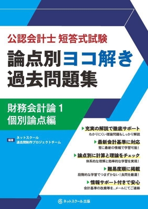 公認会計士短答式試験 論点別ヨコ解き過去問題集 財務会計論(1) 個別論点編