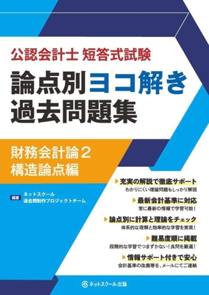 公認会計士短答式試験 論点別ヨコ解き過去問題集 財務会計論(2) 構造論点編