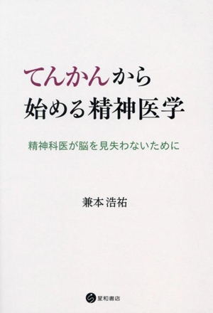 てんかんから始める精神医学 精神科医が脳を見失わないために