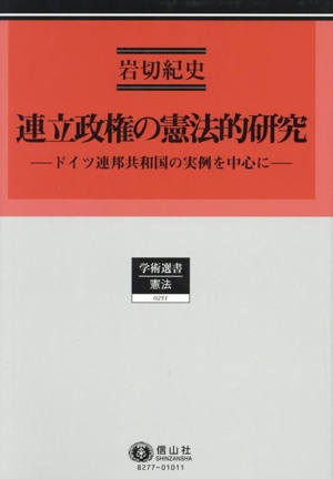 連立政権の憲法的研究 ドイツ連邦共和国の実例を中心に 学術選書 憲法0251