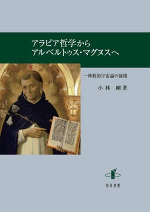 アラビア哲学からアルベルトゥス・マグヌスへ 一神教的宇宙論の展開