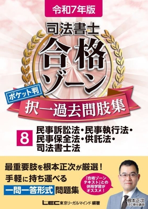 司法書士 合格ゾーンポケット判 択一過去問肢集 令和7年版(8) 民事訴訟法・民事執行法・民事保全法・供託法・司法書士法 司法書士合格ゾーンシリーズ