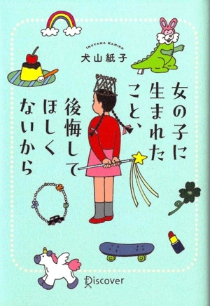 女の子に生まれたこと、後悔してほしくないから