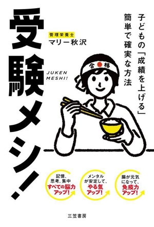 受験メシ！ 子どもの「成績を上げる」簡単で確実な方法