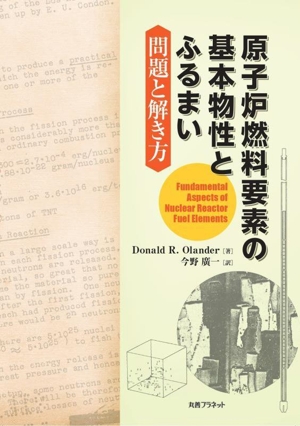 原子炉燃料要素の基本物性とふるまい:問題と解き方