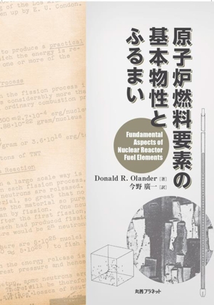 原子炉燃料要素の基本物性とふるまい