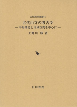 古代山寺の考古学 平場構造と寺域空間を中心に 古代史研究叢書15