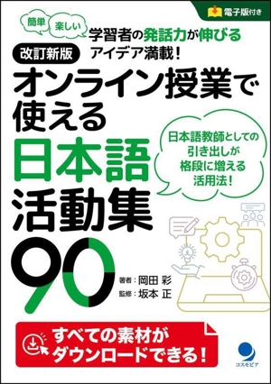 オンライン授業で使える日本語活動集90 改訂新版 簡単楽しい 学習者の発話力が伸びるアイデア満載！