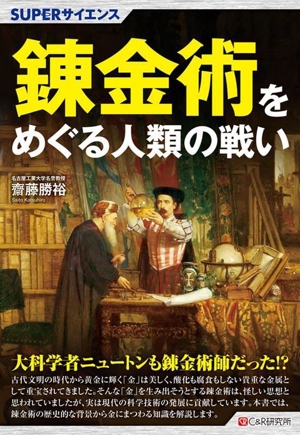 錬金術をめグる人類の戦い SUPERサイエンス