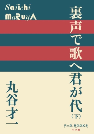 裏声で歌へ君が代(下) P+D BOOKS