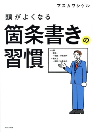 頭がよくなる 箇条書きの習慣