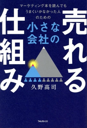 小さな会社の売れる仕組み マーケティング本を読んでもうまくいかなかった人のための