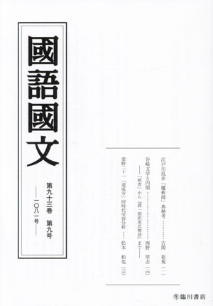 國語國文(第九十三巻 第九号 一〇八一号)