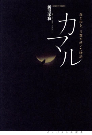 カマル 森を歩き、言葉が紡いだ物語