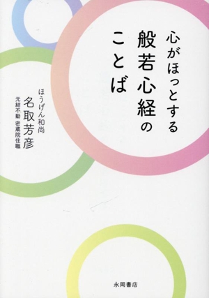 心がほっとする 般若心経の ことば